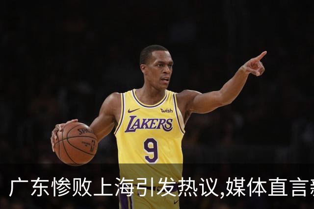 广东惨败上海引发热议,媒体直言新洋帅该背锅,昔日霸主变得太陌生