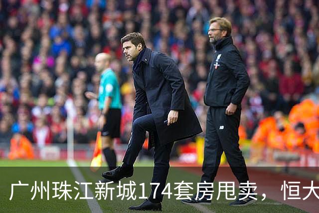广州珠江新城174套房甩卖，恒大清仓卖出1.3万/平的“跳楼价”