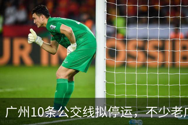 广州10条公交线拟停运，不少老广州觉得惋惜，有没有你常坐那一条