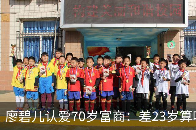 廖碧儿认爱70岁富商：差23岁算啥，开心最要紧