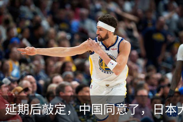 延期后敲定，中国同意了，日本大喜！但高市早苗可别高兴早了