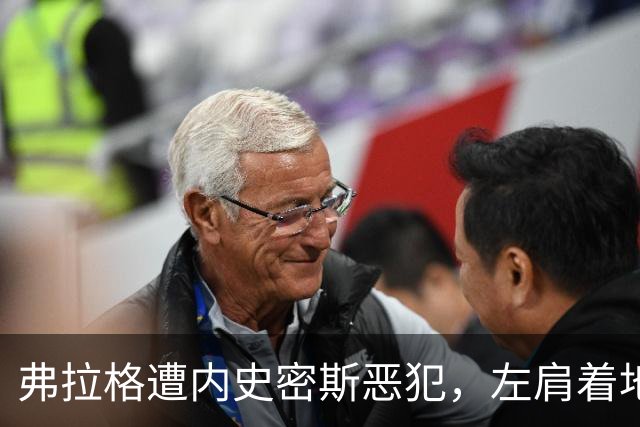 弗拉格遭内史密斯恶犯，左肩着地后受伤退场