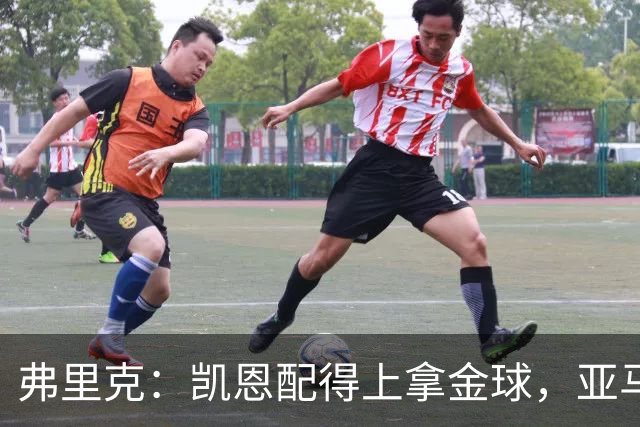 弗里克：凯恩配得上拿金球，亚马尔的水平也足以获奖