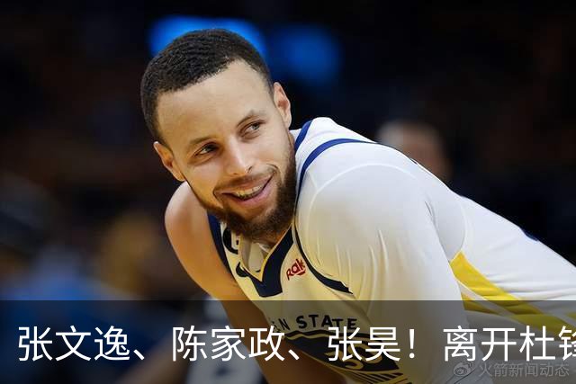 张文逸、陈家政、张昊！离开杜锋不会打球了，也没有上场时间了