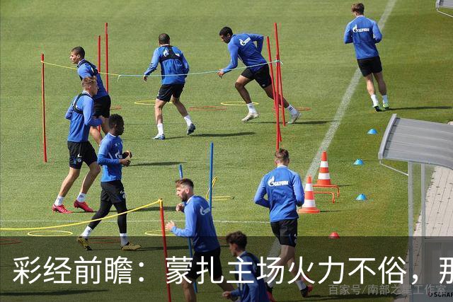 彩经前瞻：蒙扎主场火力不俗，那不勒斯客场面临进球大战