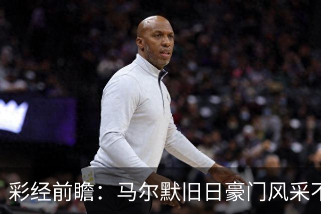 彩经前瞻：马尔默旧日豪门风采不再，埃尔夫斯堡有望守住三分