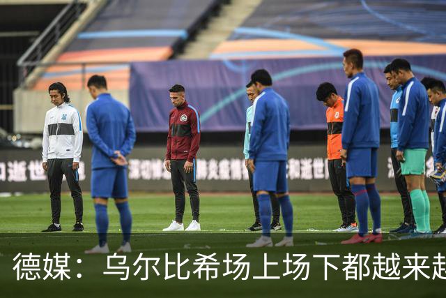 德媒：乌尔比希场上场下都越来越像诺伊尔 后者预计本周能够复出