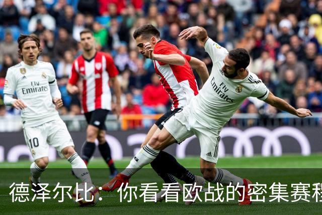 德泽尔比：你看看欧战的密集赛程，就能发现伤病非常多，不只热刺