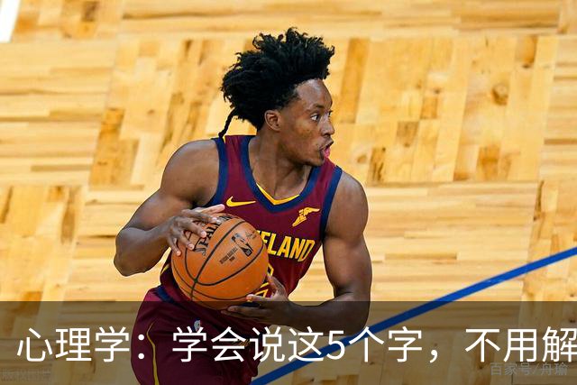 心理学：学会说这5个字，不用解释也不用道歉