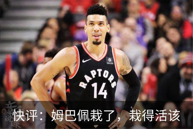 快评：姆巴佩栽了，栽得活该