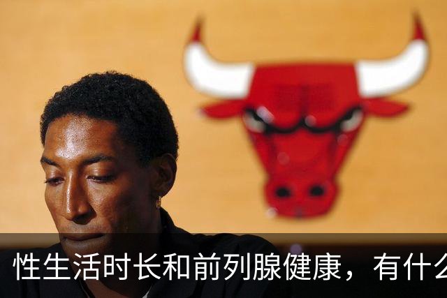 性生活时长和前列腺健康，有什么关系？