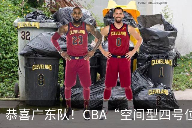 恭喜广东队！CBA“空间型四号位”有望加盟，能单换徐杰？