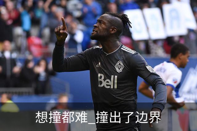 "想撞都难" 撞出了边界
