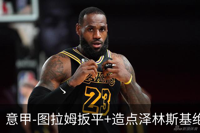 意甲-图拉姆扳平+造点泽林斯基绝杀 国米2-1逆转紫百合