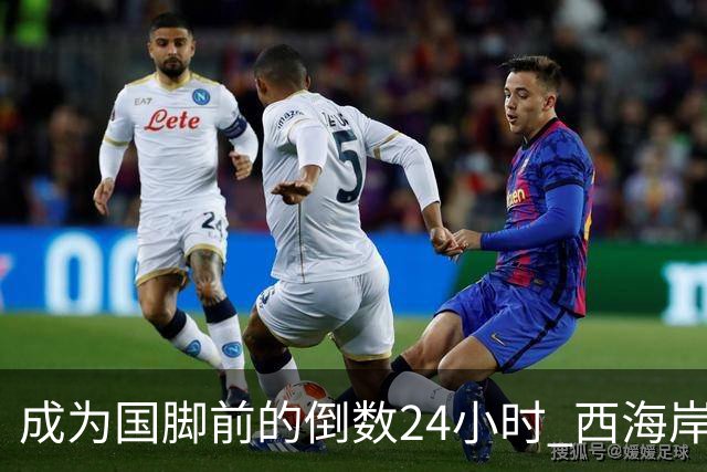 成为国脚前的倒数24小时 西海岸中场徐彬数了两天