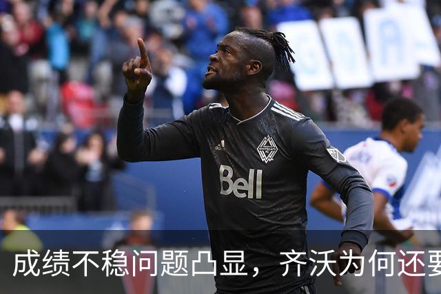 成绩不稳问题凸显，齐沃为何还要“执意”走352路线？