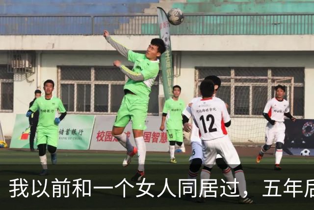 我以前和一个女人同居过，五年后再见面，她开口第一句话，直接把