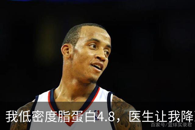 我低密度脂蛋白4.8，医生让我降到1.7，3个月后我做到了