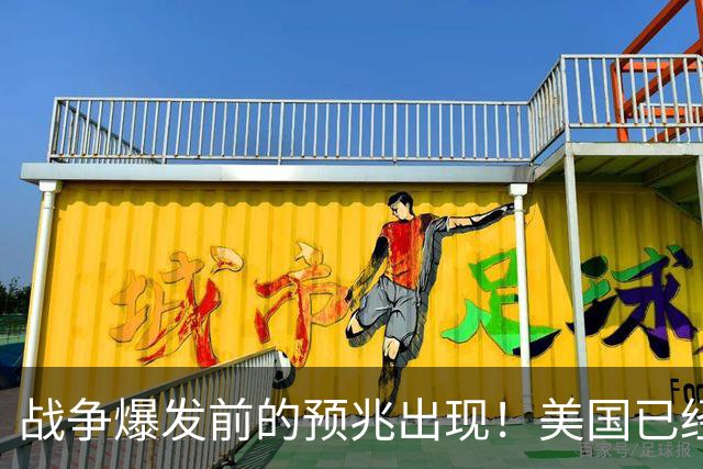 战争爆发前的预兆出现！美国已经有4个征兆，张召忠预言要成真？