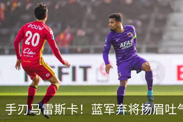 手刃马雷斯卡！蓝军弃将扬眉吐气 独中两元送曼城首败