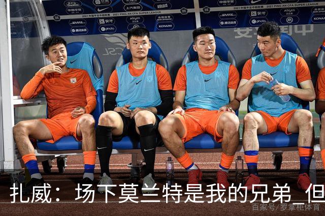 扎威：场下莫兰特是我的兄弟 但比赛开打他就是我的对手
