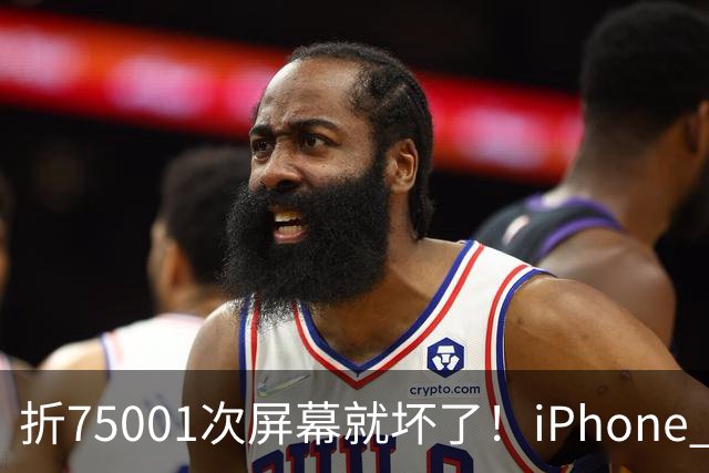 折75001次屏幕就坏了！iPhone Duo耐用性遭网友调侃：非要手欠多折一次