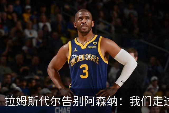 拉姆斯代尔告别阿森纳：我们走过了很长一段路