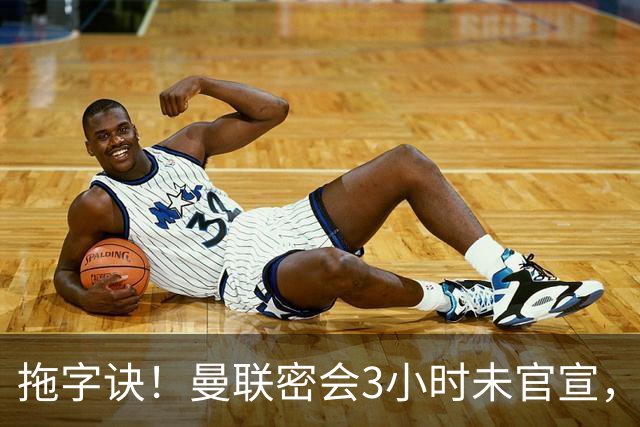 拖字诀！曼联密会3小时未官宣，换帅挖埃迪豪还要多掏300万