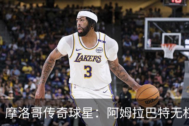 摩洛哥传奇球星：阿姆拉巴特无权要求摩洛哥的教练离开