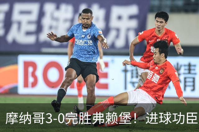 摩纳哥3-0完胜弗赖堡！进球功臣法蒂社媒晒照，庆祝胜利