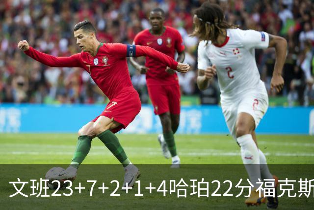 文班23+7+2+1+4哈珀22分福克斯19+9 马刺擒独行侠首胜