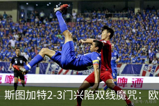 斯图加特2-3门兴陷双线魔咒：欧冠不输联赛惨败