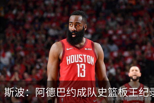 斯波：阿德巴约成队史篮板王纪录实至名归 他的竞争精神最鼓舞人