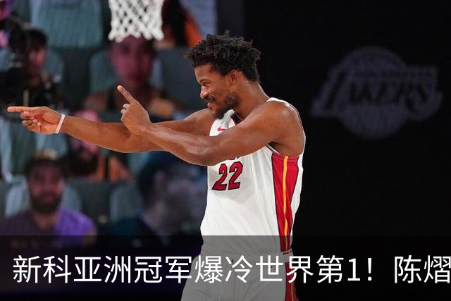 新科亚洲冠军爆冷世界第1！陈熠3-0横扫王曼昱，晋级女单8强