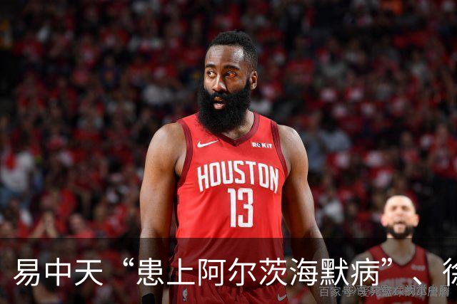 易中天“患上阿尔茨海默病”、徐帆“确诊认知障碍”、陈宝国“彻底发疯了”……