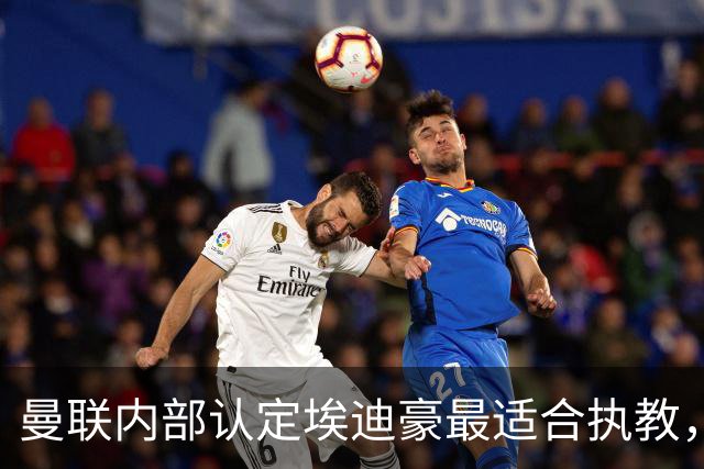 曼联内部认定埃迪豪最适合执教，原因曝光！孔蒂暗示确实与曼联谈判