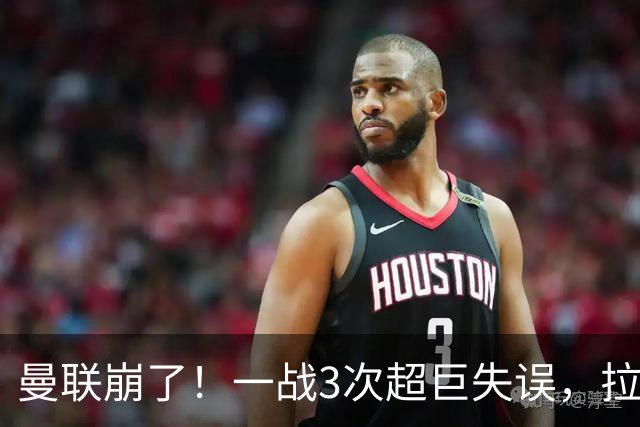 曼联崩了！一战3次超巨失误，拉门斯送空门，卡里克欲哭无泪