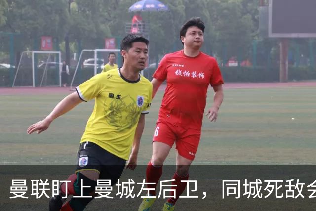 曼联盯上曼城左后卫，同城死敌会放人吗？