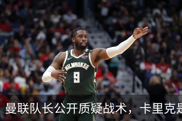 曼联队长公开质疑战术，卡里克是时候对布鲁诺采取强硬手段了吗？