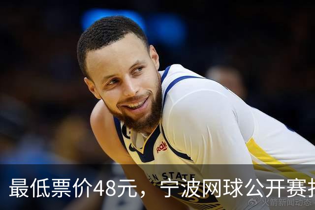 最低票价48元，宁波网球公开赛打出多拍“好球”
