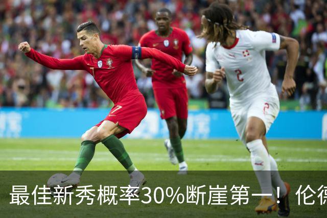 最佳新秀概率30%断崖第一！伦德博格创7纪录还谦逊无比 科尔：罕见成熟