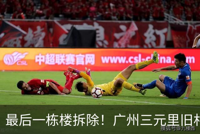 最后一栋楼拆除！广州三元里旧村改造实现清零交地