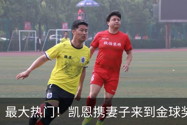 最大热门！凯恩携妻子来到金球奖颁奖典礼现场走红毯