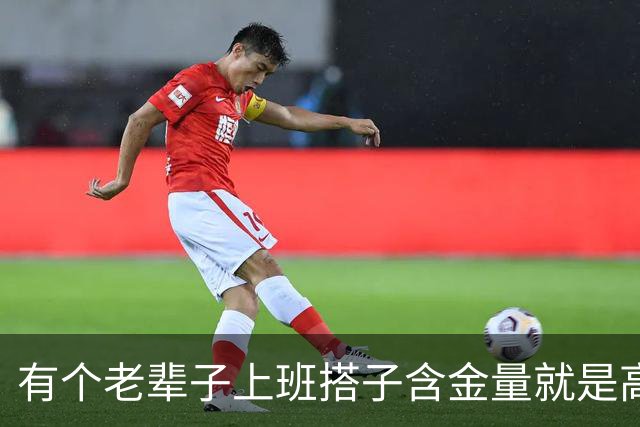 有个老辈子上班搭子含金量就是高，网友：有事他真上
