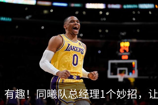 有趣！同曦队总经理1个妙招，让杜润旺成为篮板王