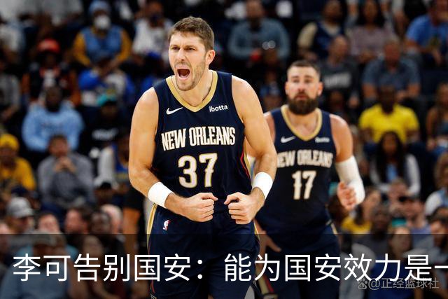 李可告别国安：能为国安效力是一件令人自豪的事