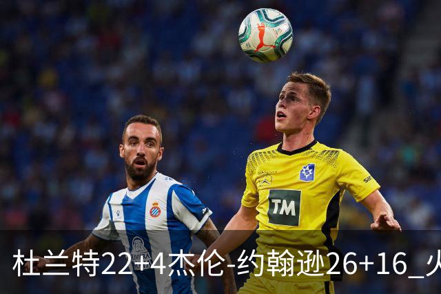 杜兰特22+4杰伦-约翰逊26+16 火箭客胜老鹰喜迎三连胜
