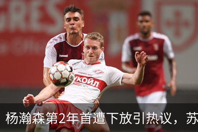 杨瀚森第2年首遭下放引热议，苏群建议他去湖人，实在不行回CBA吧