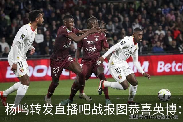 杨鸣转发直播吧战报图恭喜英博：作为土生土长大连人 心情太激动