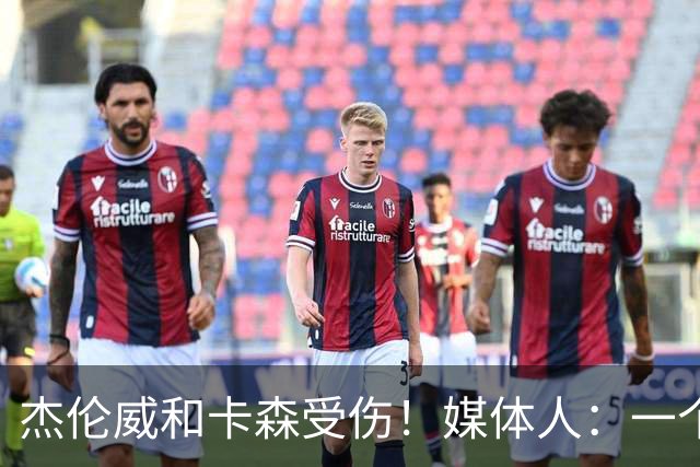 杰伦威&卡森受伤！媒体人：一个副攻一个铁闸 摧毁式的打击